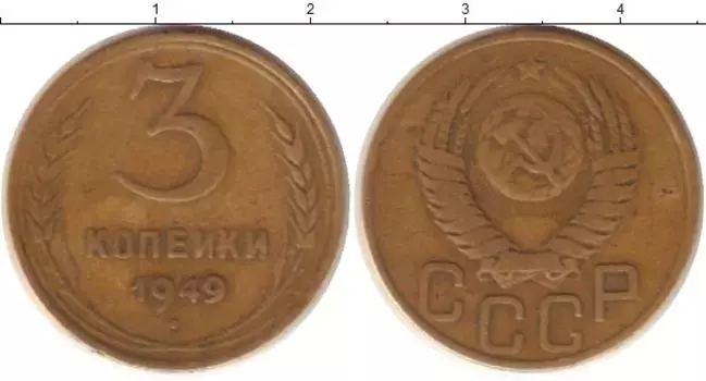 Монета 3 копейки СССР 1949 года Латунь
