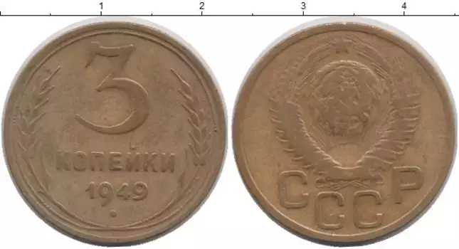 Монета 3 копейки СССР 1949 года Латунь
