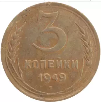 Монета 3 копейки СССР 1949 года Латунь