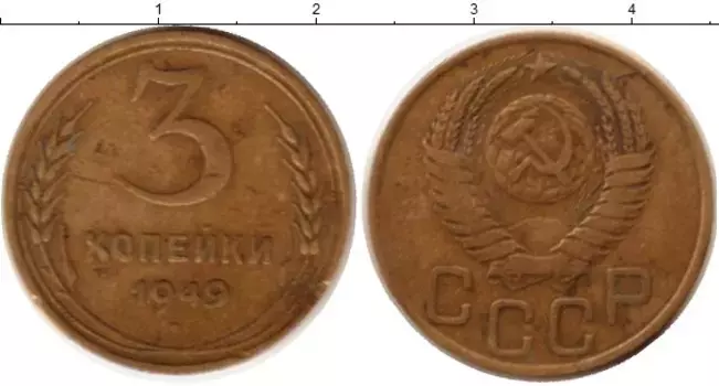 Монета 3 копейки СССР 1949 года Латунь