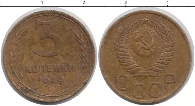 Монета 3 копейки СССР 1949 года Латунь