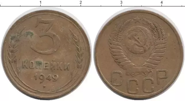 Монета 3 копейки СССР 1949 года Латунь