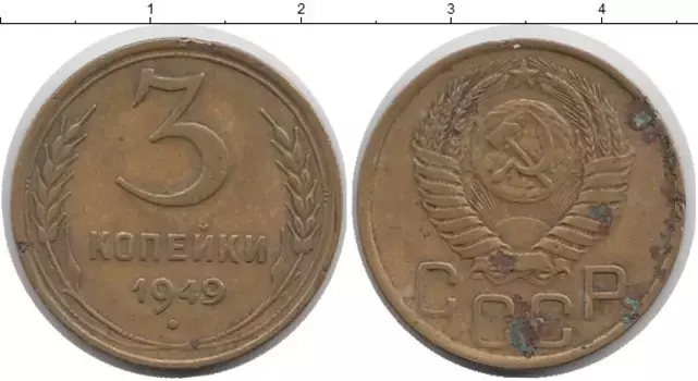 Монета 3 копейки СССР 1949 года Латунь