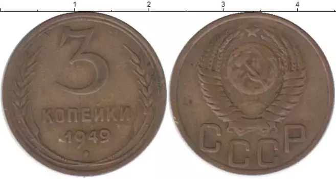 Монета 3 копейки СССР 1949 года Латунь
