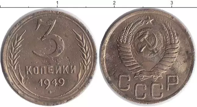 Монета 3 копейки СССР 1949 года Латунь