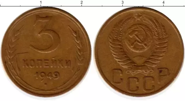 Монета 3 копейки СССР 1949 года Латунь