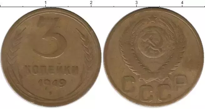 Монета 3 копейки СССР 1949 года Латунь