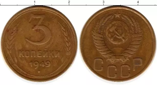 Монета 3 копейки СССР 1949 года Латунь