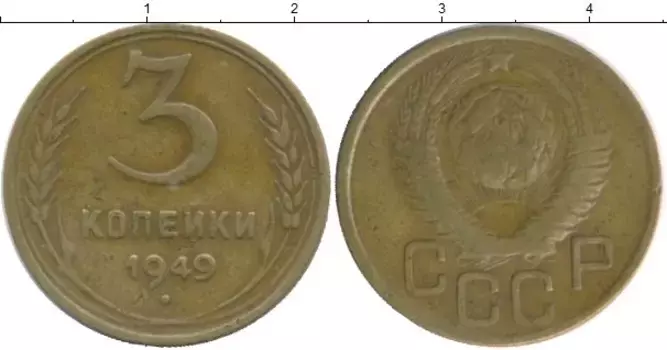 Монета 3 копейки СССР 1949 года Латунь