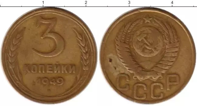 Монета 3 копейки СССР 1949 года Латунь