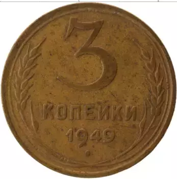 Монета 3 копейки СССР 1949 года Латунь