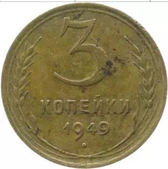 Монета 3 копейки СССР 1949 года Латунь