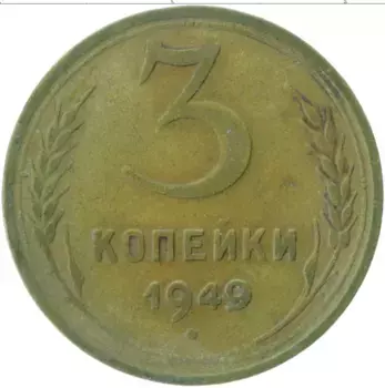 Монета 3 копейки СССР 1949 года Латунь