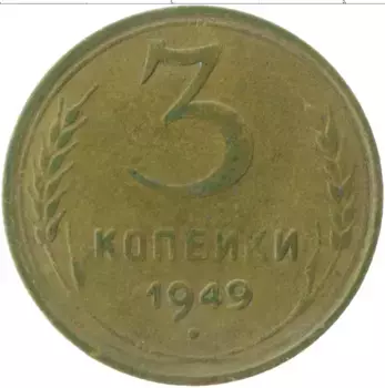 Монета 3 копейки СССР 1949 года Латунь
