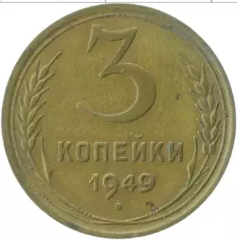 Монета 3 копейки СССР 1949 года Латунь