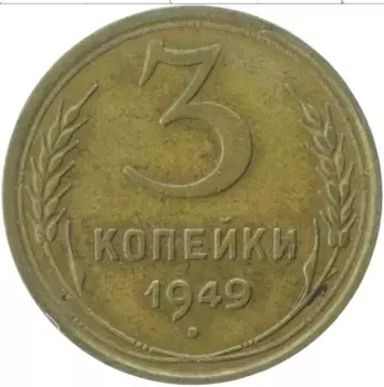 Монета 3 копейки СССР 1949 года Латунь