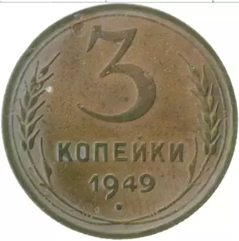 Монета 3 копейки СССР 1949 года Латунь
