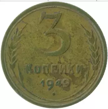 Монета 3 копейки СССР 1949 года Латунь