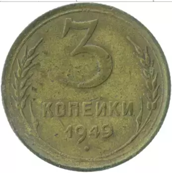 Монета 3 копейки СССР 1949 года Латунь