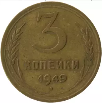Монета 3 копейки СССР 1949 года Латунь