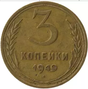 Монета 3 копейки СССР 1949 года Латунь