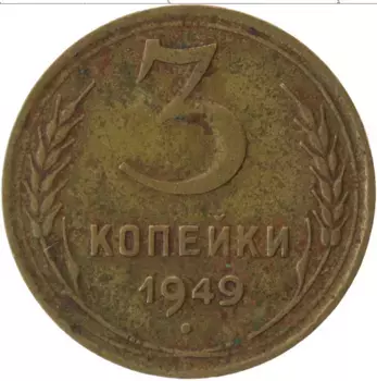 Монета 3 копейки СССР 1949 года Латунь