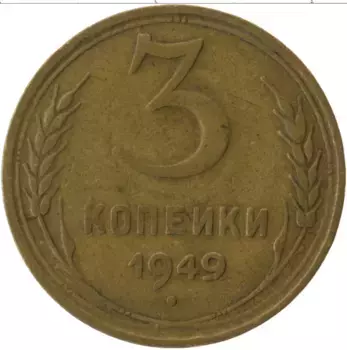 Монета 3 копейки СССР 1949 года Латунь