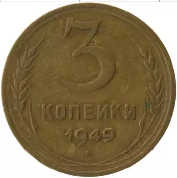 Монета 3 копейки СССР 1949 года Латунь