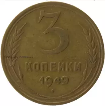 Монета 3 копейки СССР 1949 года Латунь