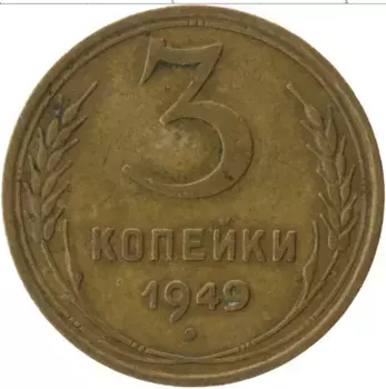 Монета 3 копейки СССР 1949 года Латунь