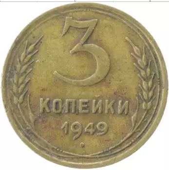 Монета 3 копейки СССР 1949 года Латунь