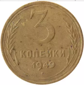 Монета 3 копейки СССР 1949 года Латунь