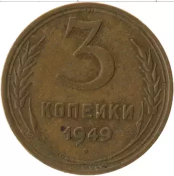Монета 3 копейки СССР 1949 года Латунь