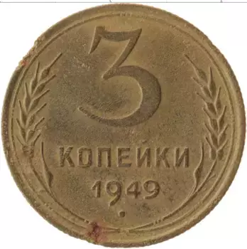 Монета 3 копейки СССР 1949 года Латунь