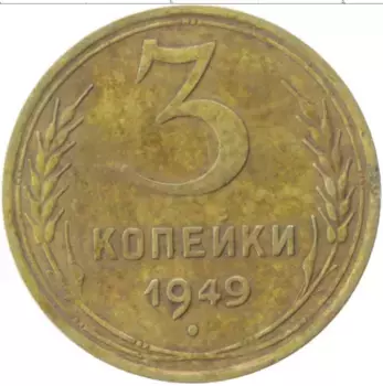 Монета 3 копейки СССР 1949 года Латунь
