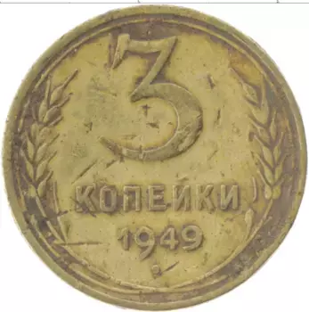 Монета 3 копейки СССР 1949 года Латунь