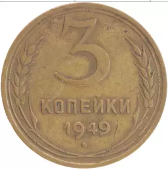 Монета 3 копейки СССР 1949 года Латунь