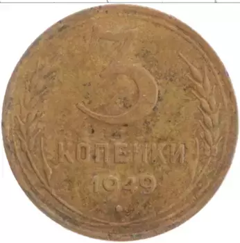 Монета 3 копейки СССР 1949 года Латунь