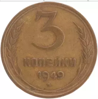 Монета 3 копейки СССР 1949 года Латунь