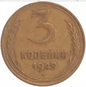 Монета 3 копейки СССР 1949 года Латунь
