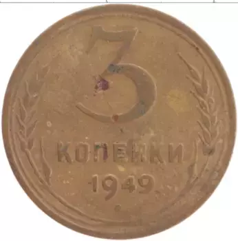 Монета 3 копейки СССР 1949 года Латунь