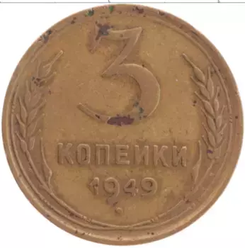 Монета 3 копейки СССР 1949 года Латунь