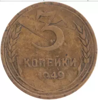 Монета 3 копейки СССР 1949 года Латунь