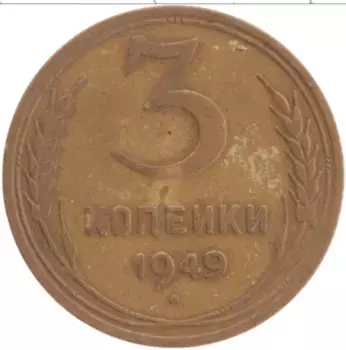Монета 3 копейки СССР 1949 года Латунь