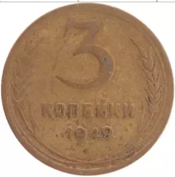 Монета 3 копейки СССР 1949 года Латунь