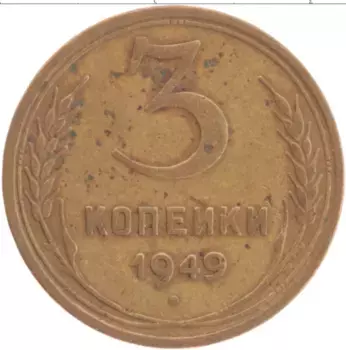 Монета 3 копейки СССР 1949 года Латунь