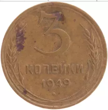 Монета 3 копейки СССР 1949 года Латунь