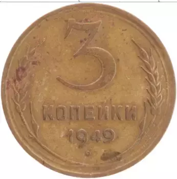 Монета 3 копейки СССР 1949 года Латунь