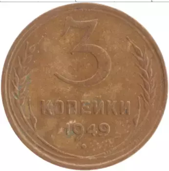 Монета 3 копейки СССР 1949 года Латунь