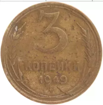 Монета 3 копейки СССР 1949 года Латунь